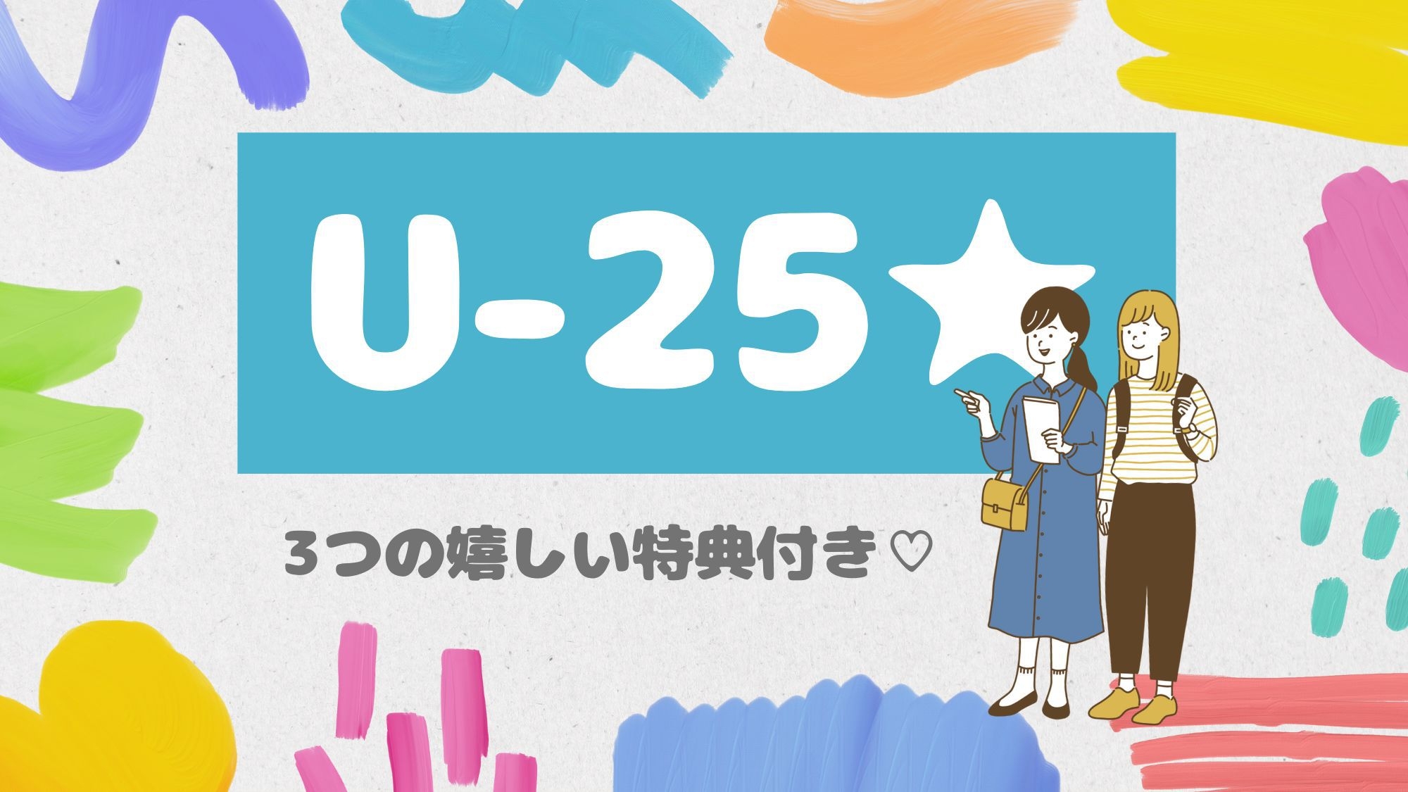 【楽天トラベルサマーSALE】若者応援U-25★3大特典付＜夕食に鮑サービス＞＜朝すき焼＞外湯めぐり