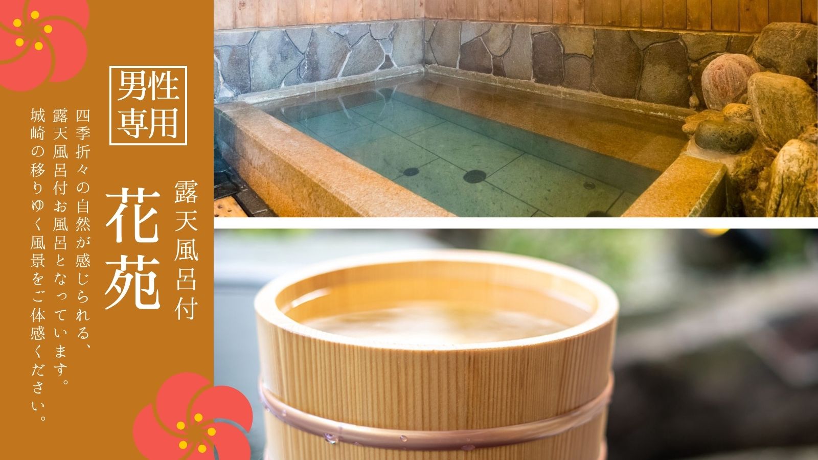 男性用浴場「花苑」には露天風呂あり