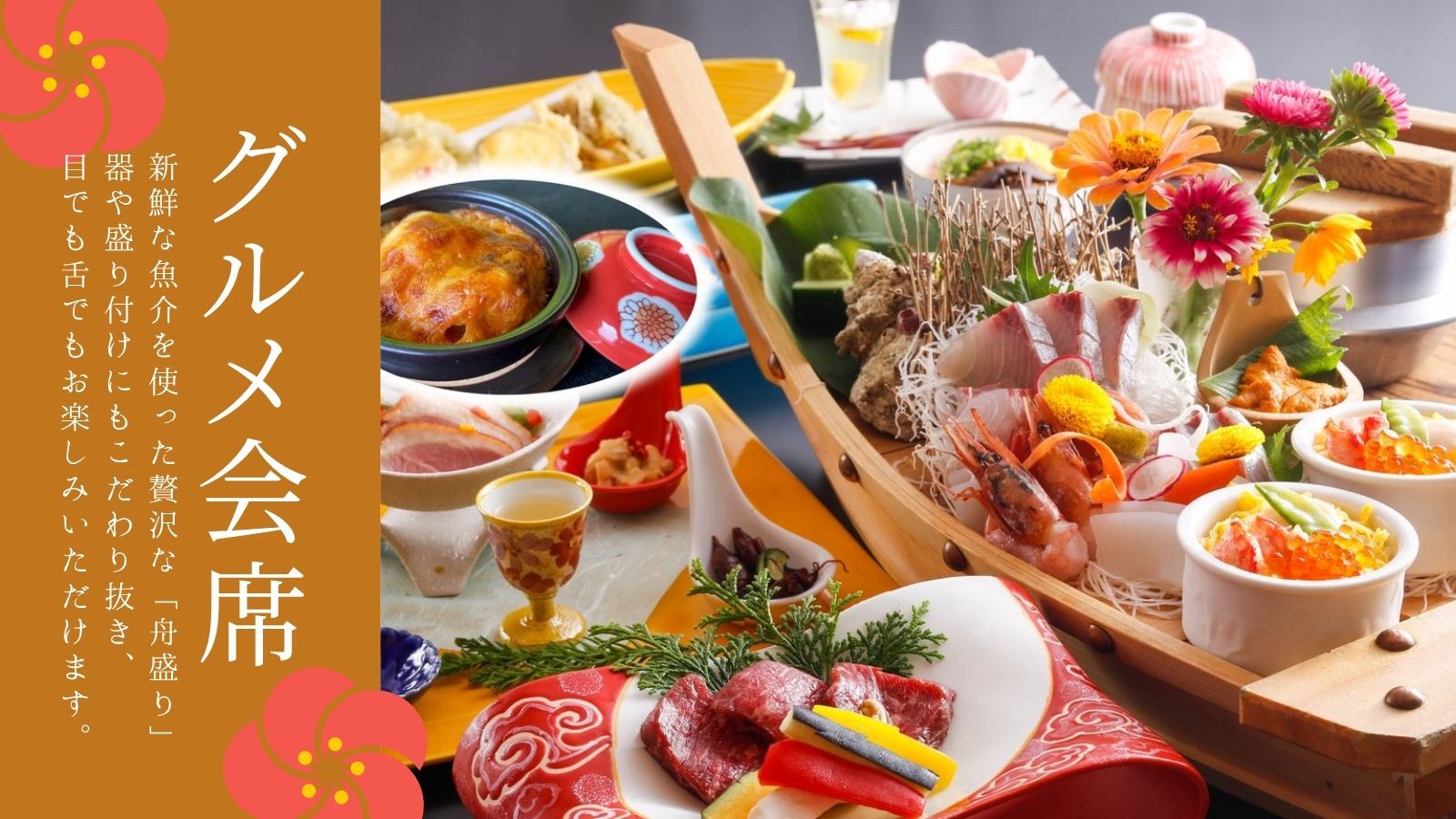 2023年からの【グルメ会席】☆