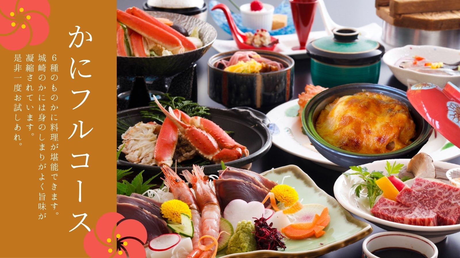かにフルコース