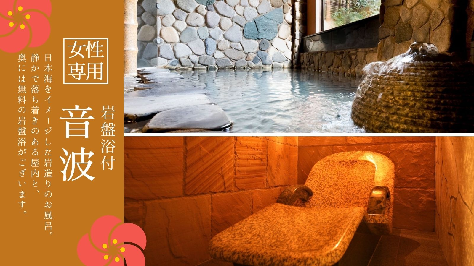 女性用浴場「音波」には岩盤浴あり