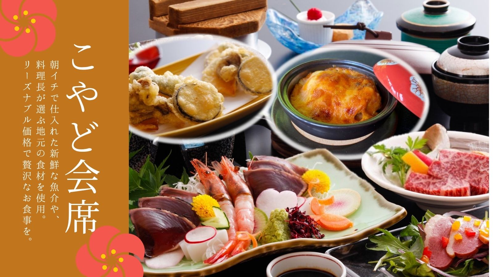 【こやど会席】一例　