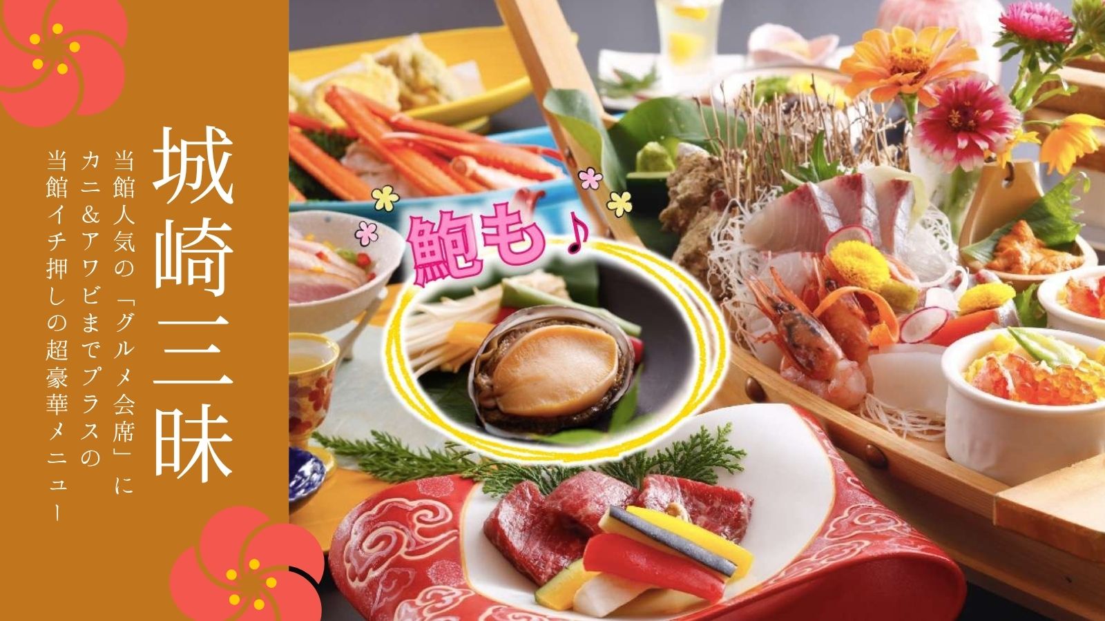 2023年からの【城崎三昧】★