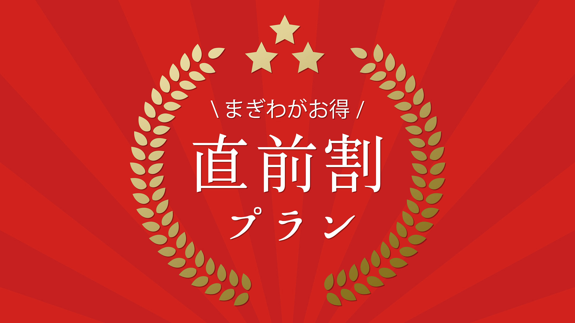 【春割3・４月限定】２名利用でお得★素泊4，400円〜姉妹館の湯めぐりでお得に温泉三昧＜現金特価＞　