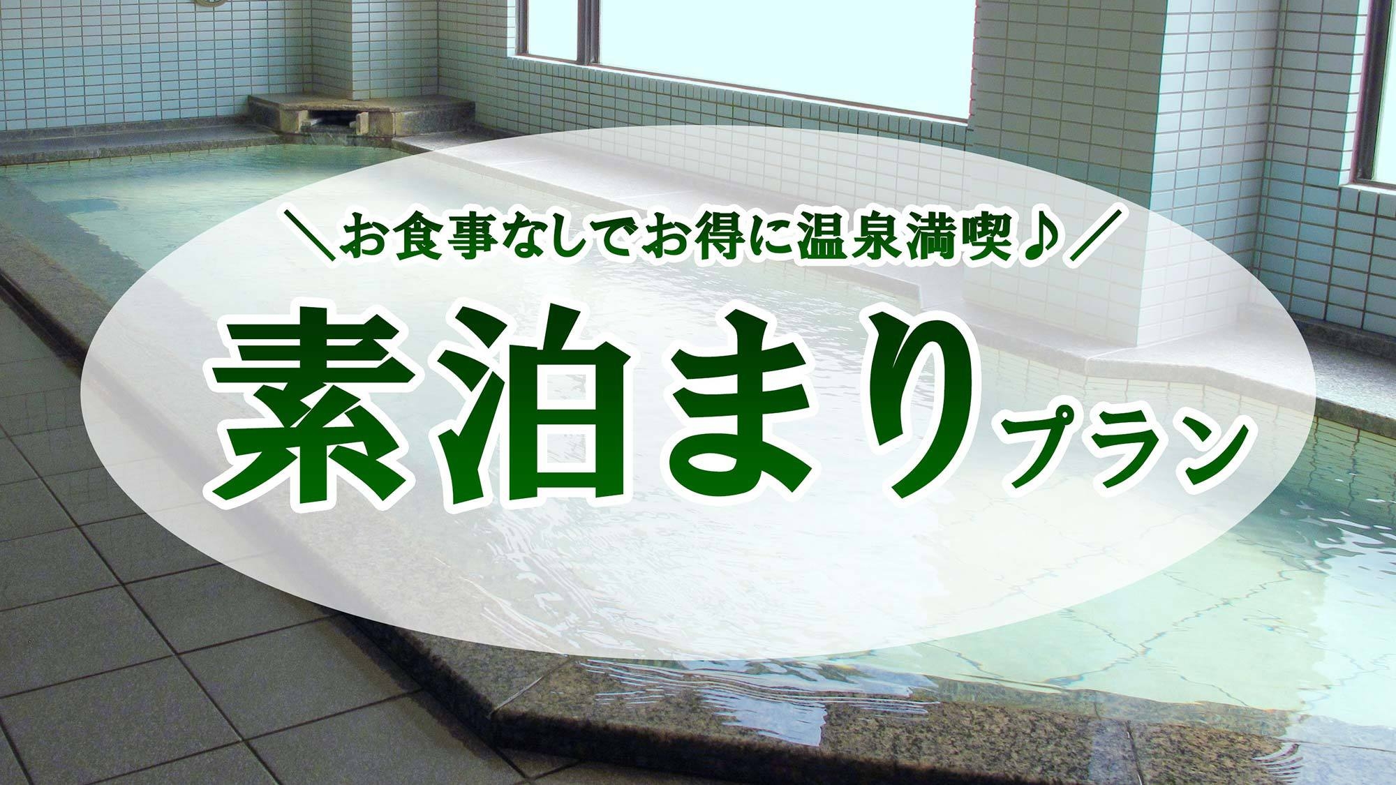 【スペシャルプライス】＜素泊＞QUOカード1，000円分付！無料駐車場＆Wi-Fi完備
