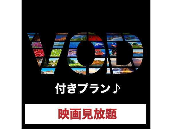 【ＶＯＤ付プラン】お部屋で映画見放題♪