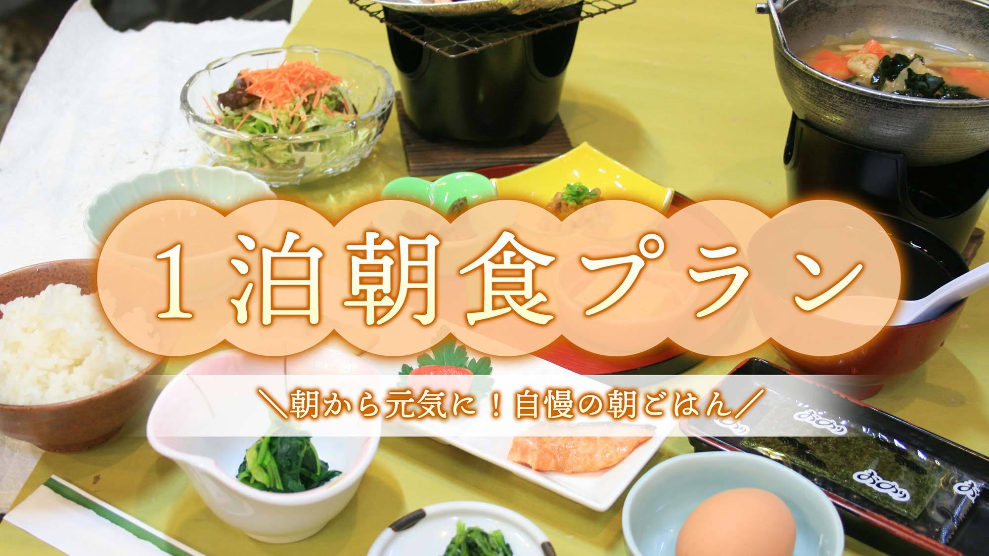 【１泊朝食】『広々１２畳以上のゆったり和室』『大きな湯船の天然温泉』と『満腹自慢の朝ごはん』