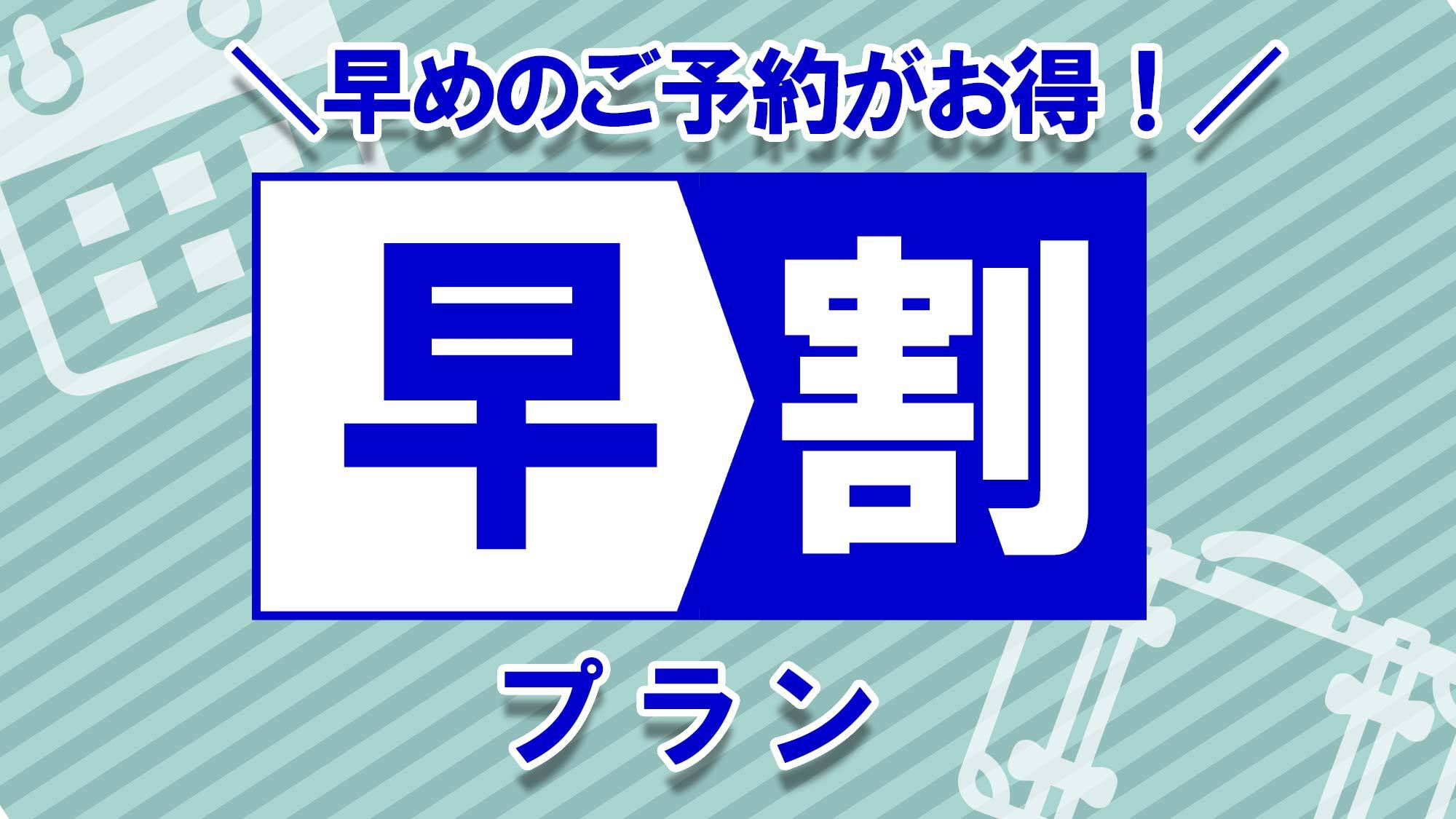 【早割】＜お正月限定＞11月末までのご予約で5％OFF！！お正月は旅館で過ごそう♪姉妹館湯巡り付！