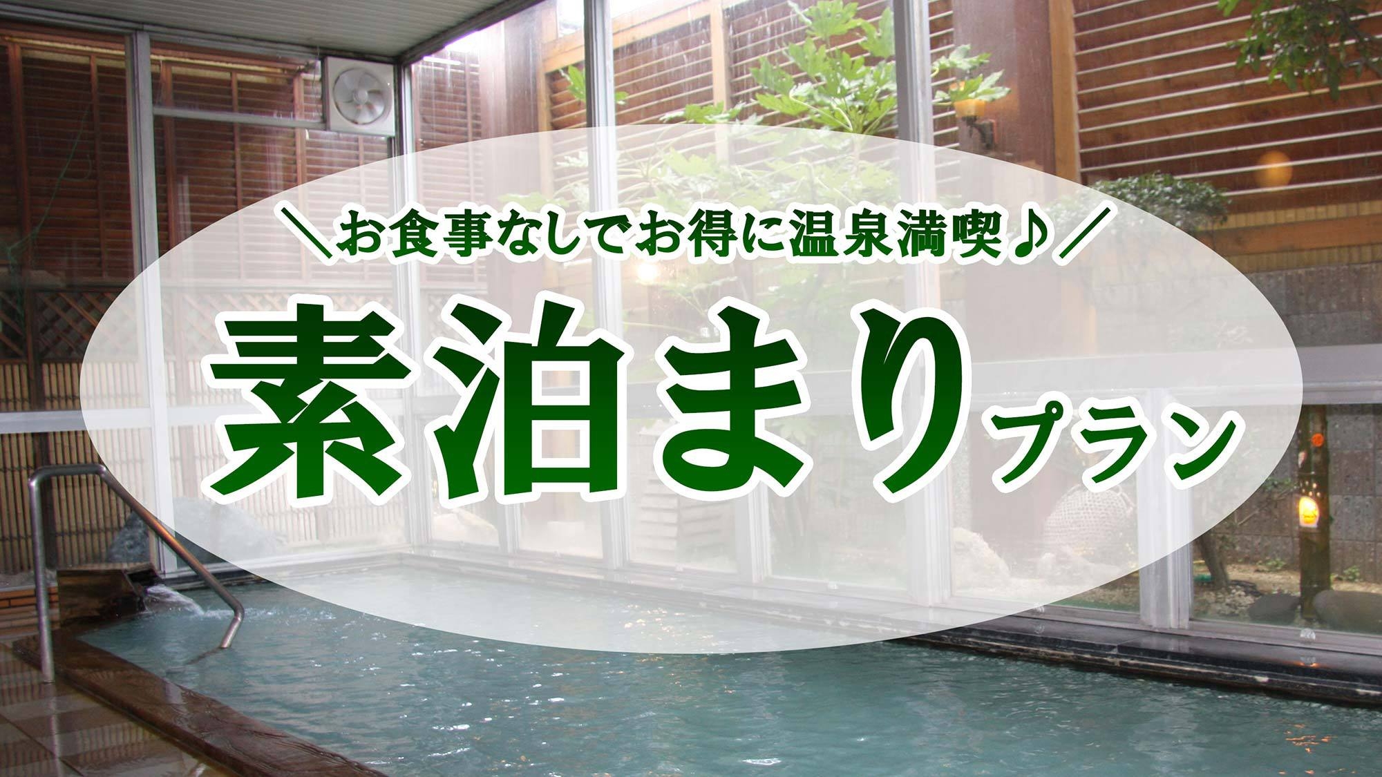 【スペシャルプライス】＜素泊＞お得に温泉三昧♪姉妹館の湯めぐり★駐車場＆Wi-Fi完備