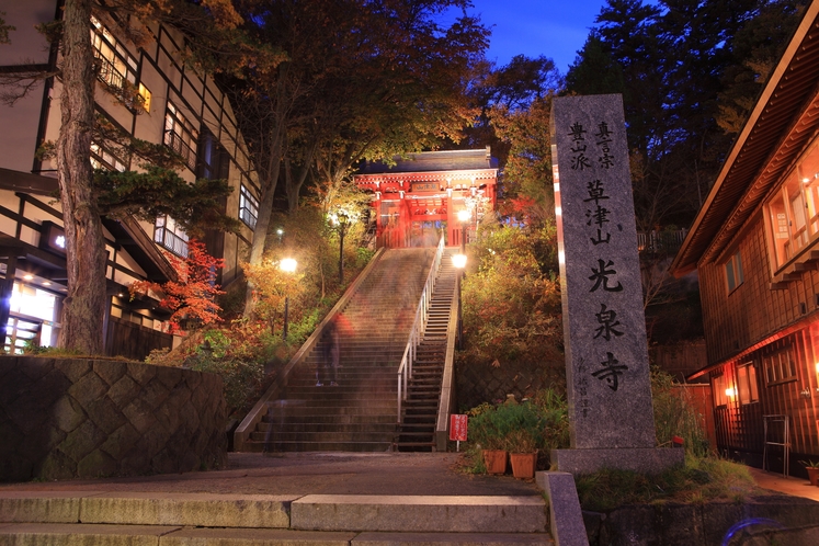 草津山光泉寺