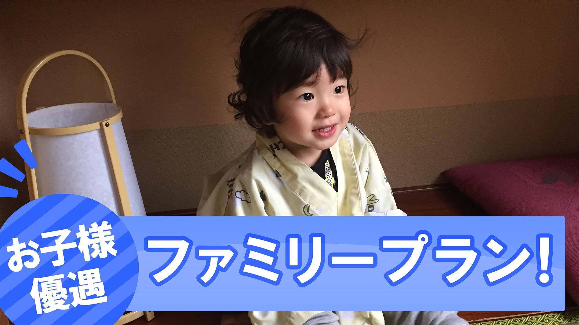 【とってもお得なファミリープラン】＜素泊＞添い寝のお子様550円！姉妹館の湯めぐりも◎