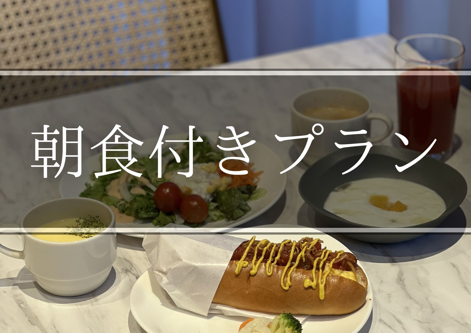 朝食付きプラン