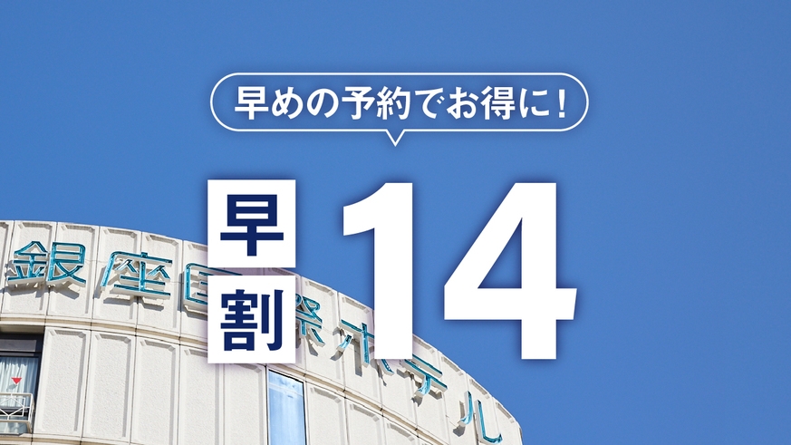 【早期予約14】14日前の予約でお得にステイ♪ー素泊ー　新橋駅より徒歩３分♪