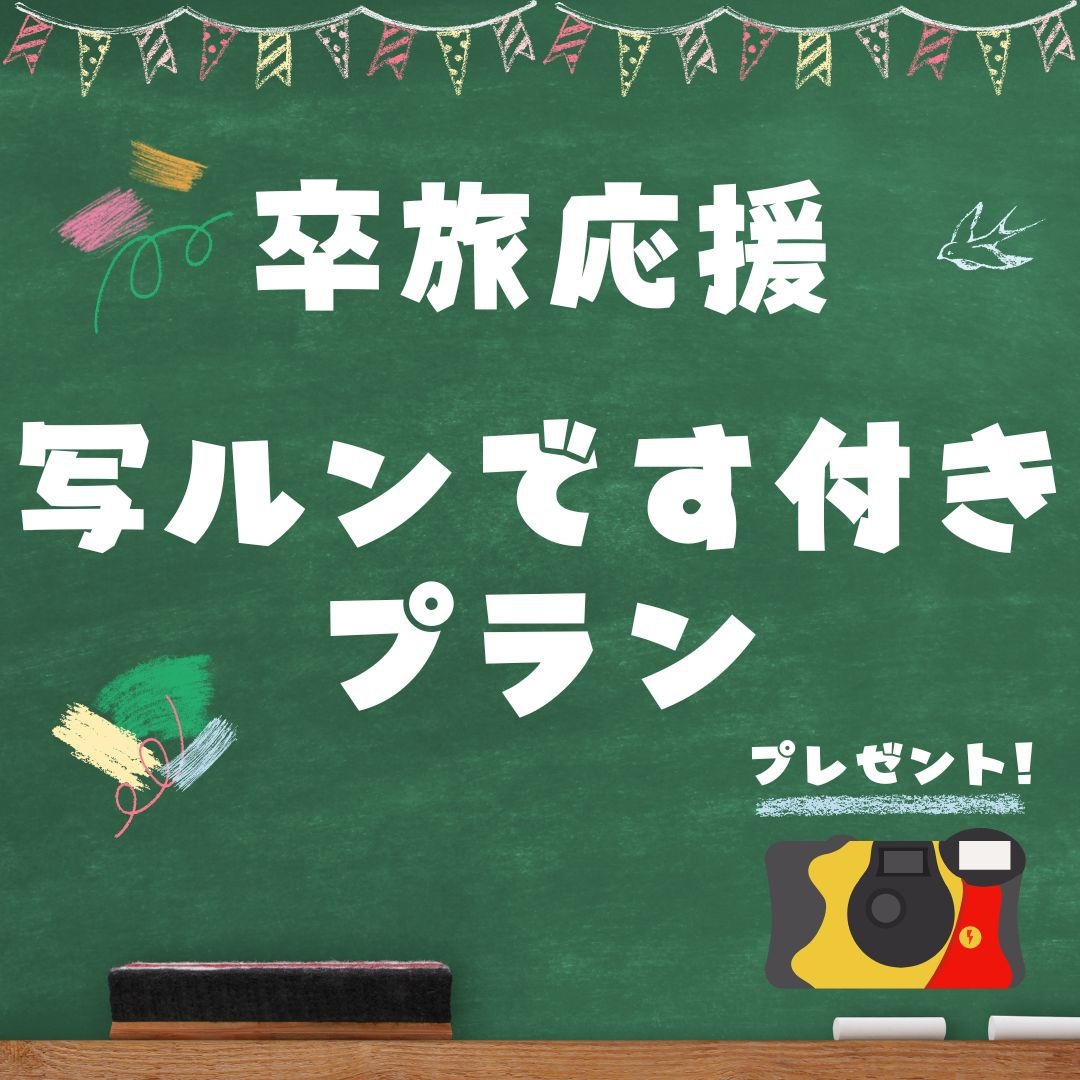 卒旅応援！写ルンです付きプラン