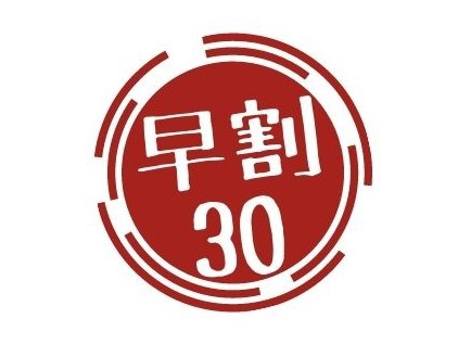 【早割30】30日前の予約でお得にステイ♪ー素泊ー　新橋駅より徒歩３分♪