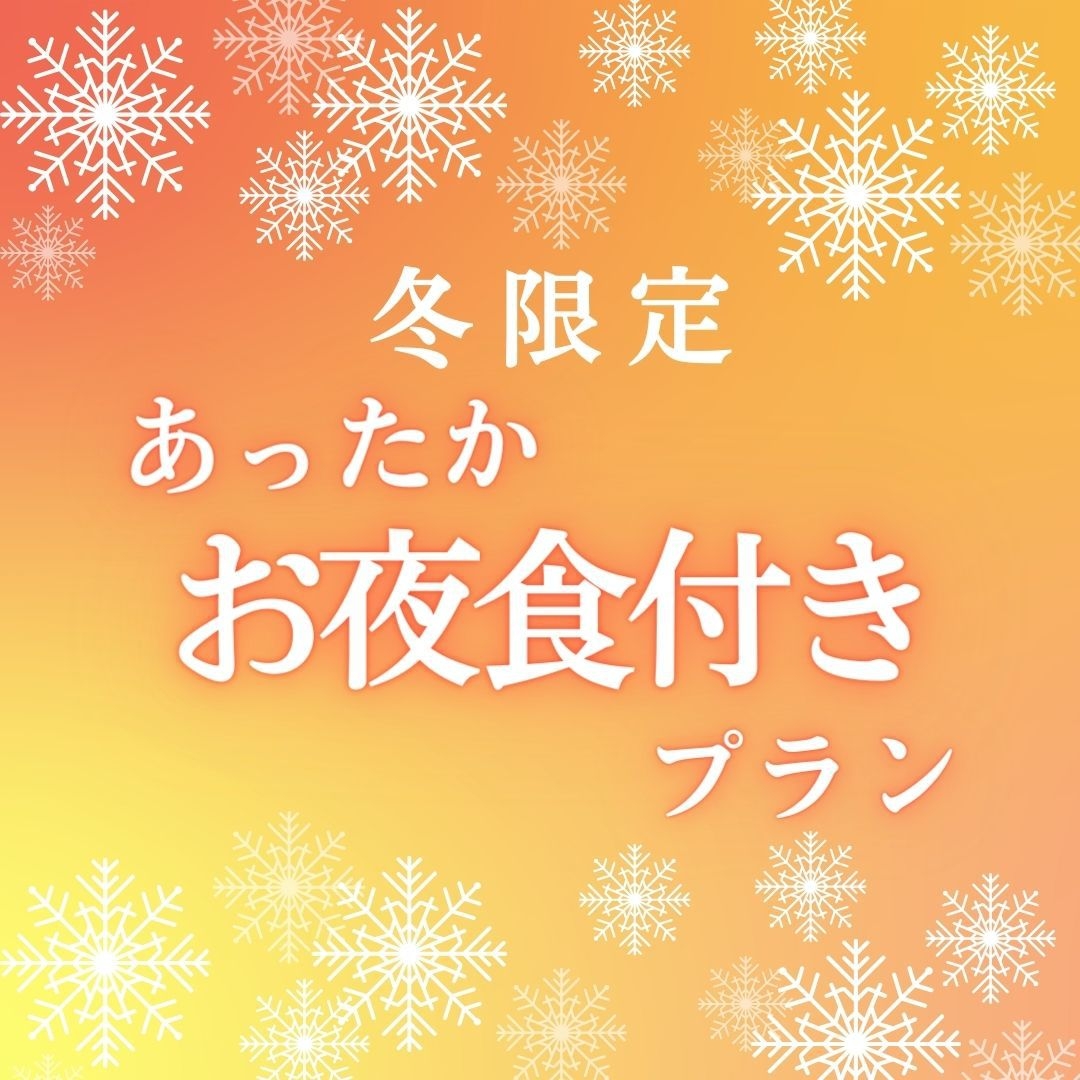 【冬限定】あったかお夜食付きプラン