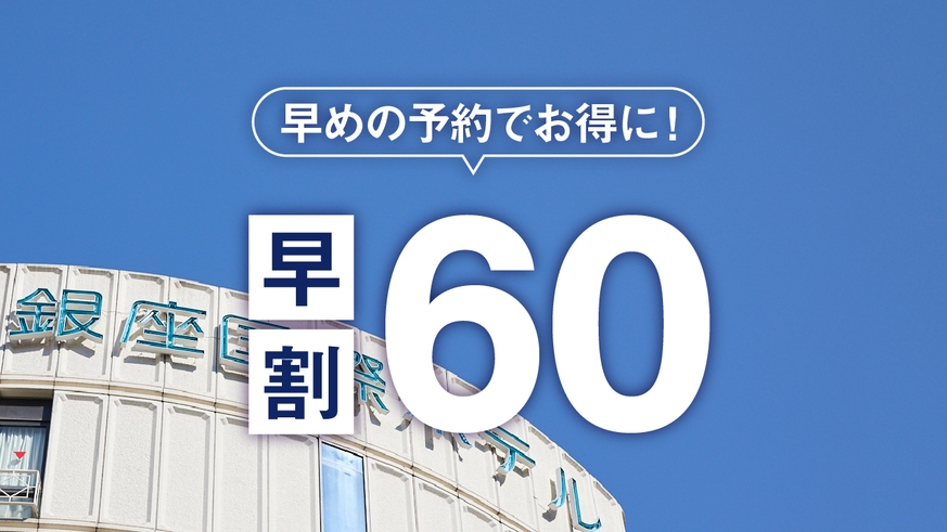 【早割60】60日前の予約でお得にステイ♪ー素泊ー　新橋駅より徒歩３分♪