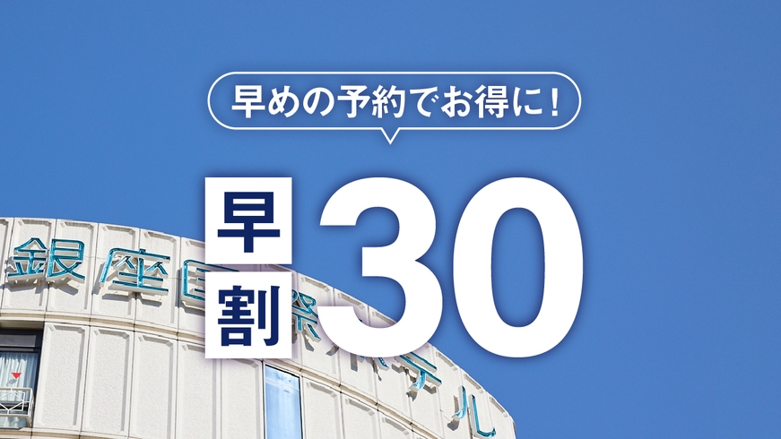 【早割30】30日前の予約でお得にステイ♪ー素泊ー　新橋駅より徒歩３分♪