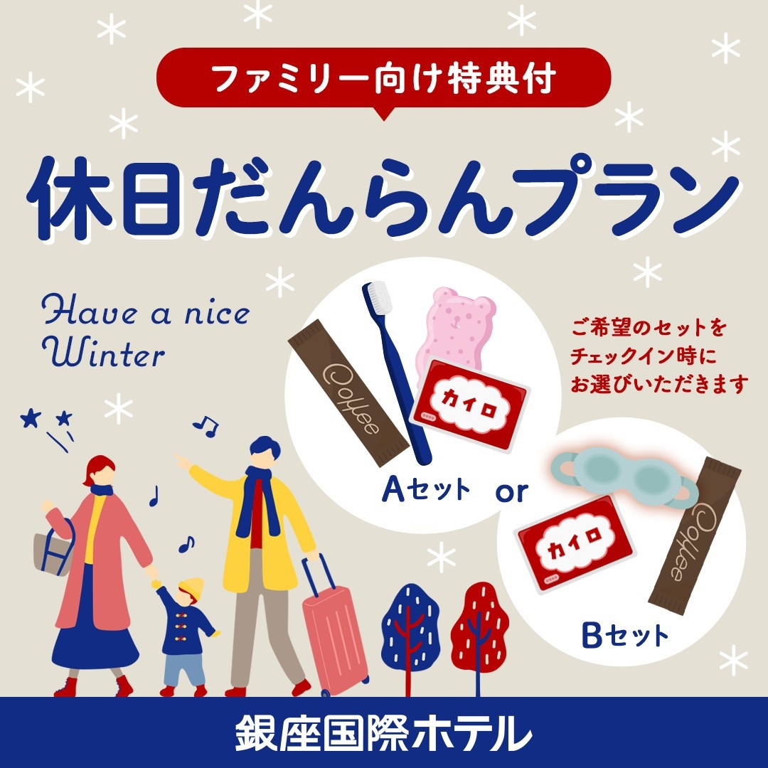 【ファミリー向け特典付き】休日だんらんプラン