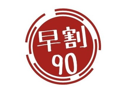 【早割90】90日前の予約でお得にステイ♪ー素泊ー　新橋駅より徒歩３分♪