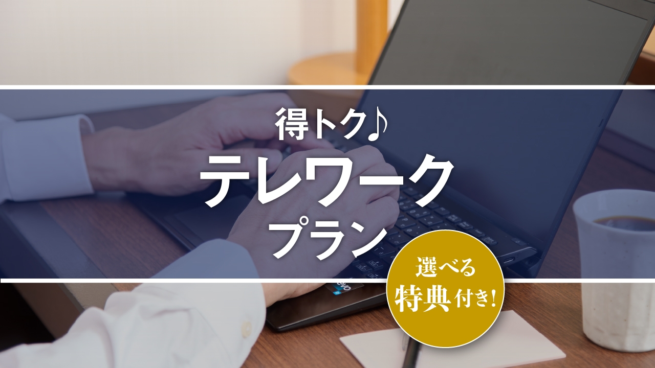 【得トク♪テレワークプラン】3種類から選べる特典付♪