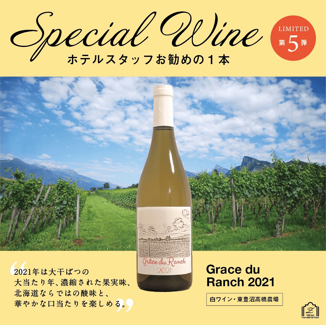 Special wine 第５弾