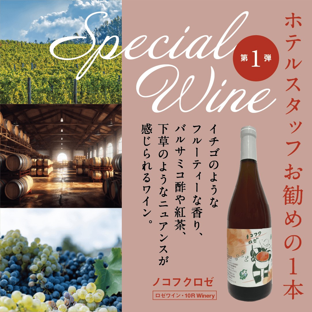 Special wine 第１弾