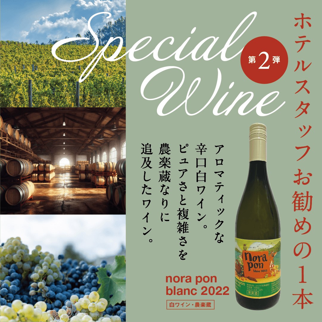 Special wine 第２弾