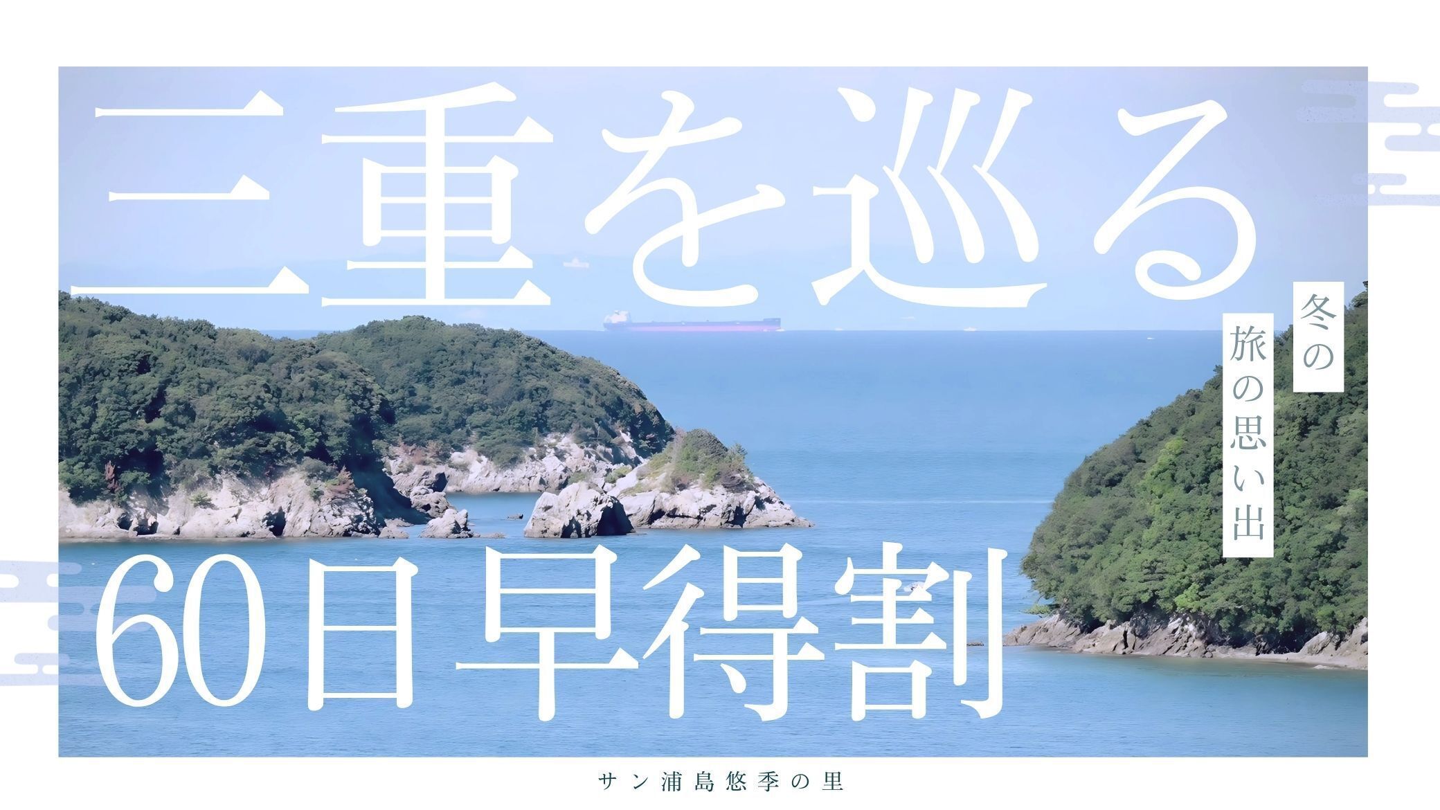 【さき楽60／1泊2食】60日前のご予約でさらにお得に！料理長厳選の旬会席をゆったり味わう癒し旅