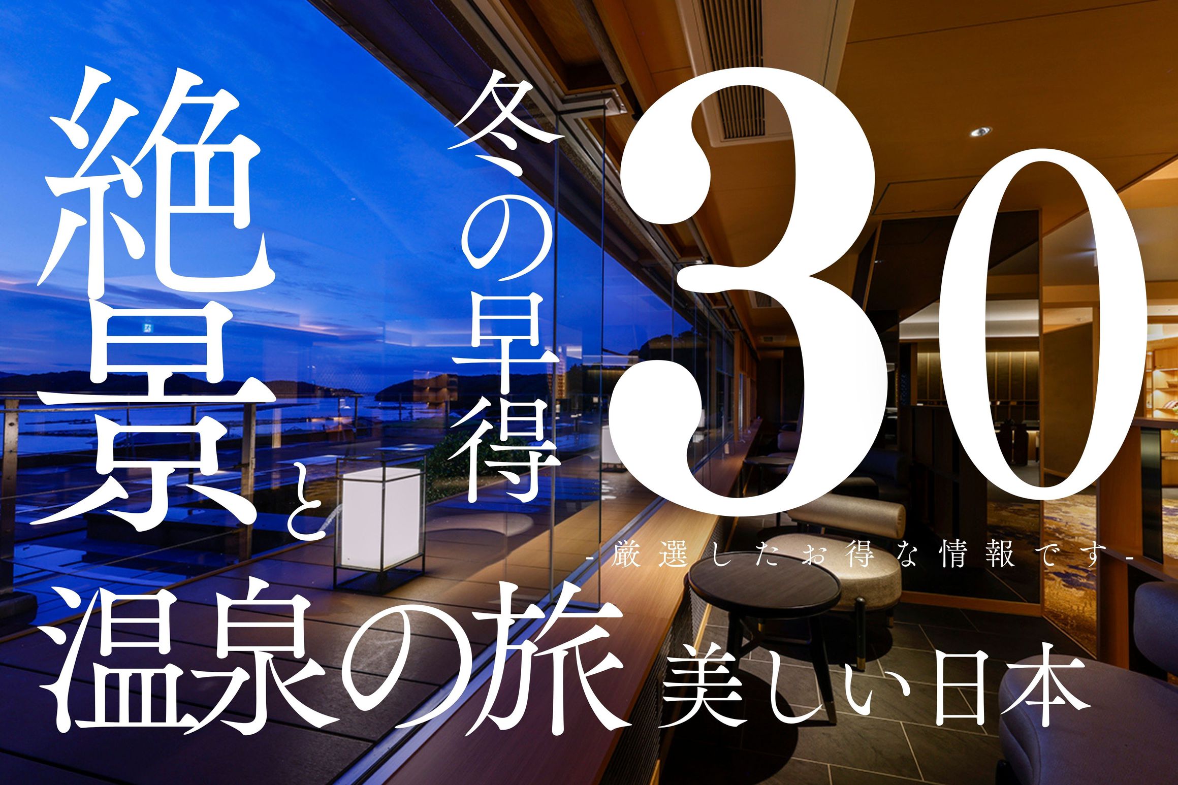 【さき楽30／1泊2食】30日前のご予約でお得！料理長厳選の旬会席をゆったり味わう心地よい癒し旅