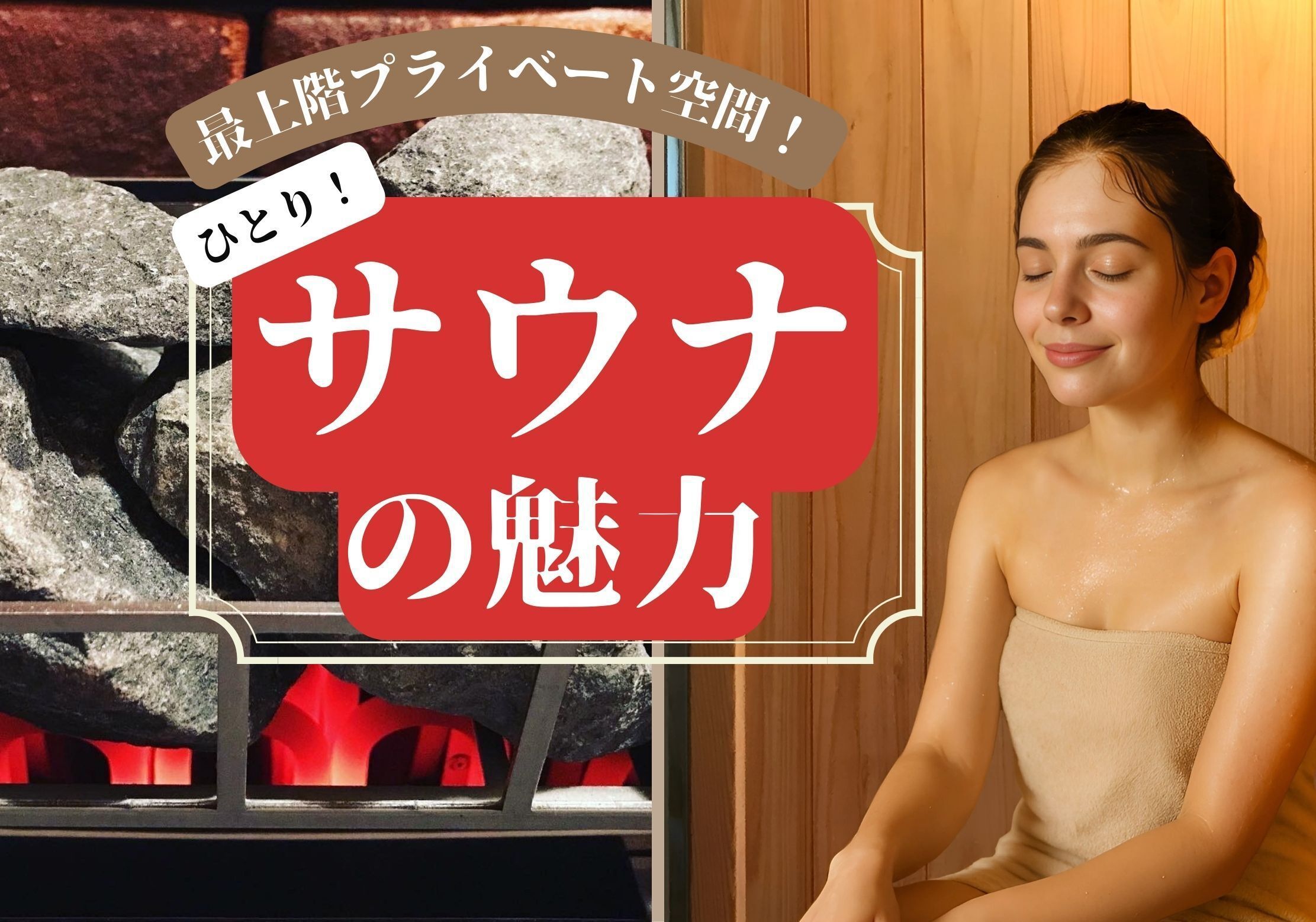 【サウナイキタイ】お部屋でひとり占めの贅沢〜【1人用プライベートサウナ＆温泉露天風呂付】宿泊プラン