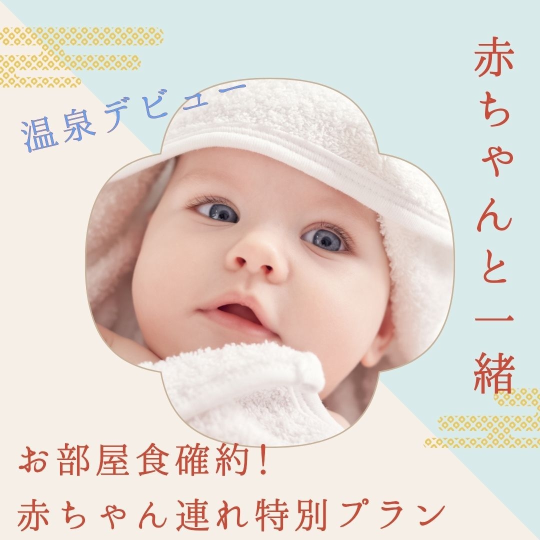 【温泉デビュー｜部屋食】赤ちゃんとの初めての温泉旅行に！露天風呂付客室で過ごす家族だけの温泉ステイ