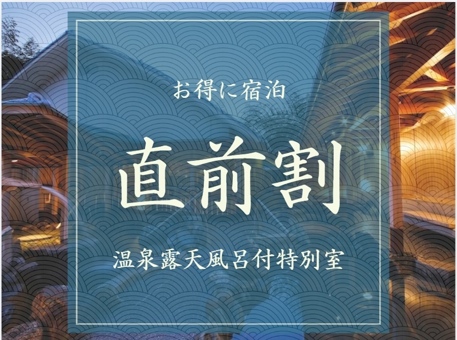 【直前割】最上階9階露天風呂付特別室｜夕食会場おまかせ＆ワンドリンク特典で贅沢なひとときをお得に満喫