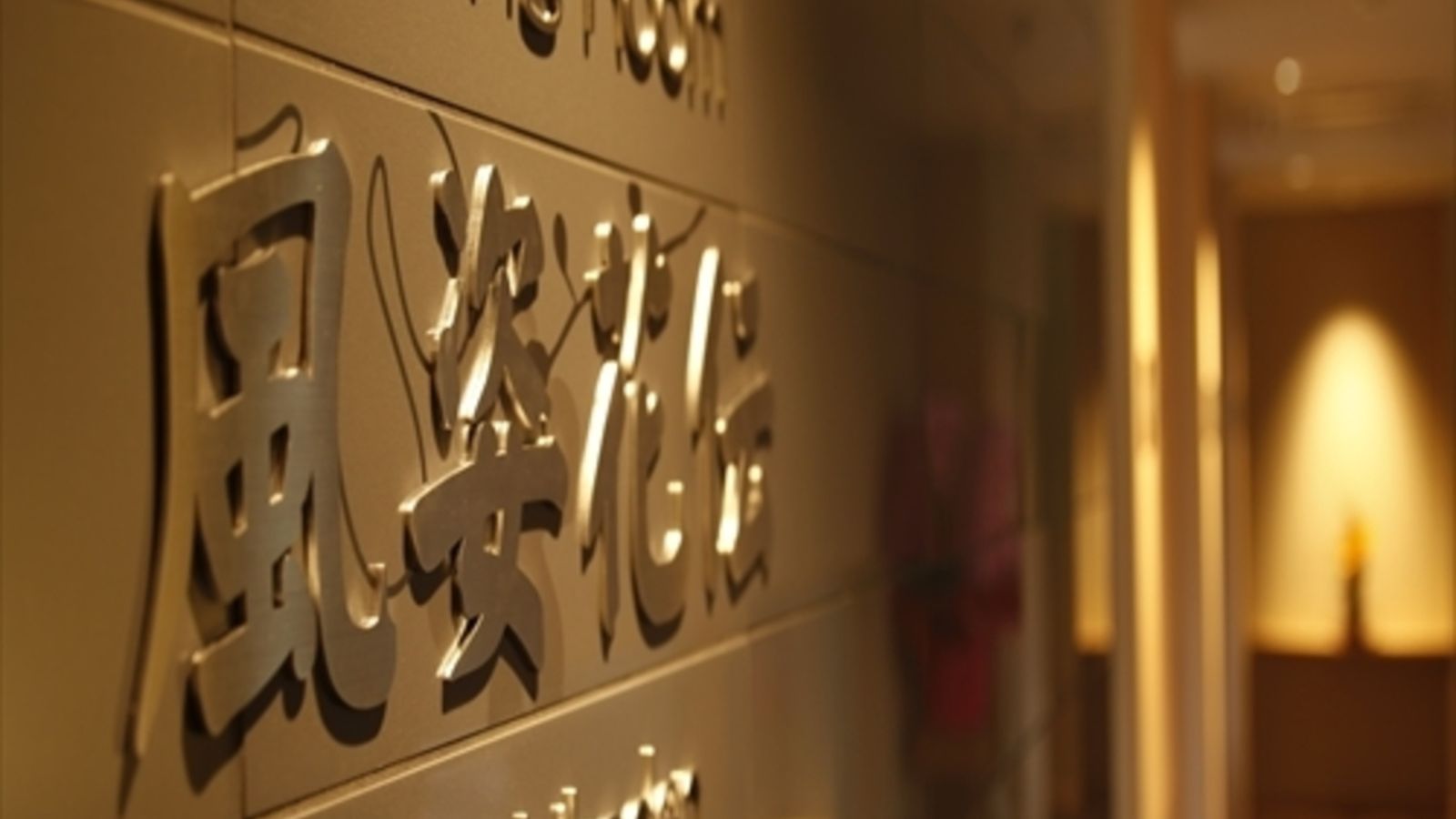 ダイニング風姿花伝　500*500