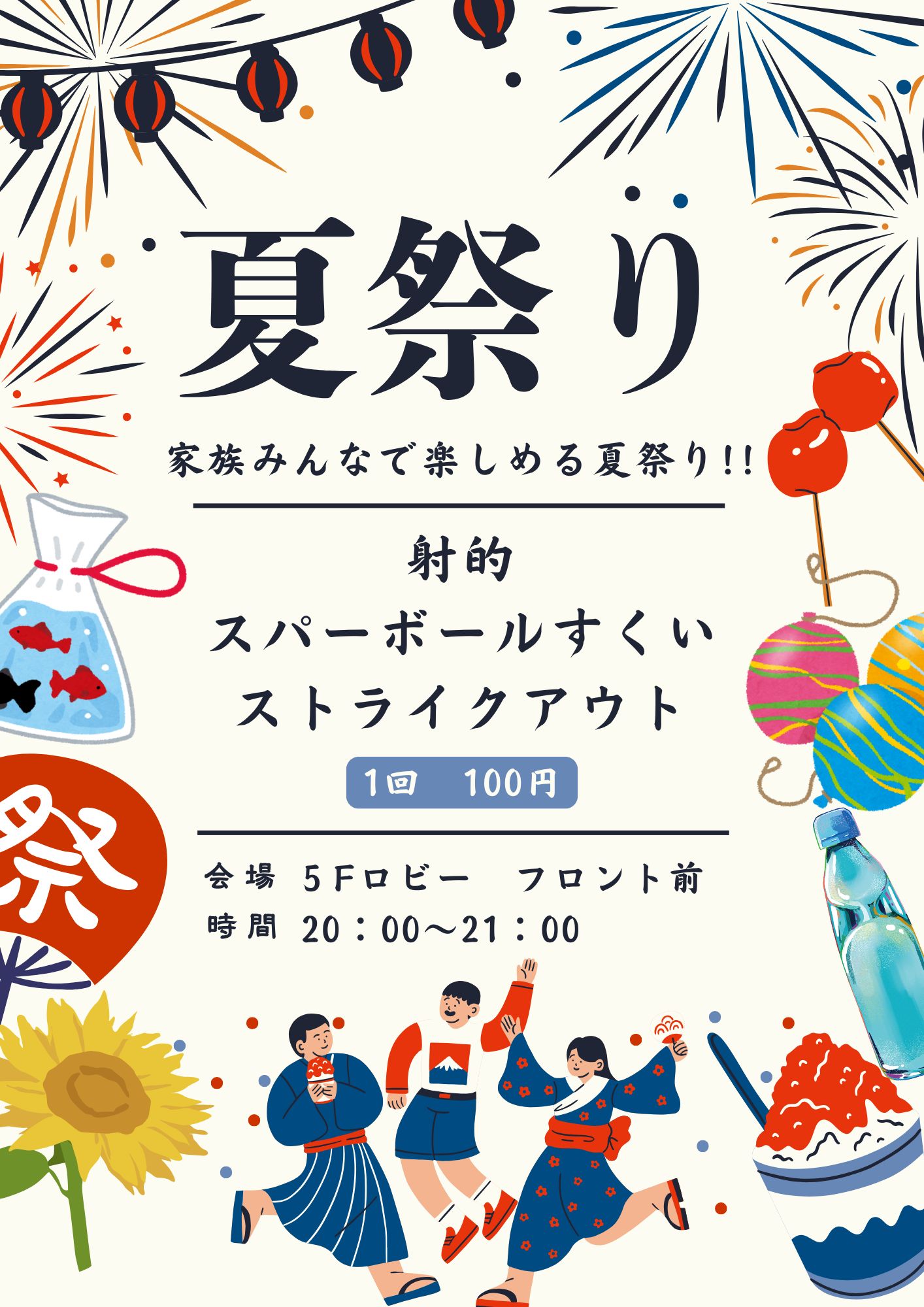 夏まつり