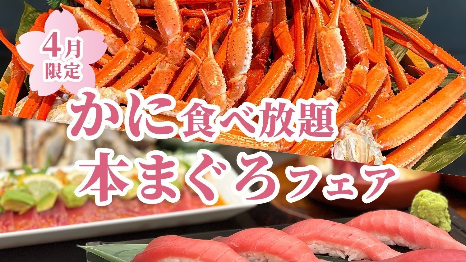4月宿泊【かに食べ放題＆本まぐろフェア＆飲み放題】夕朝食ビュッフェ！ライブキッチン×絶景×温泉を満喫