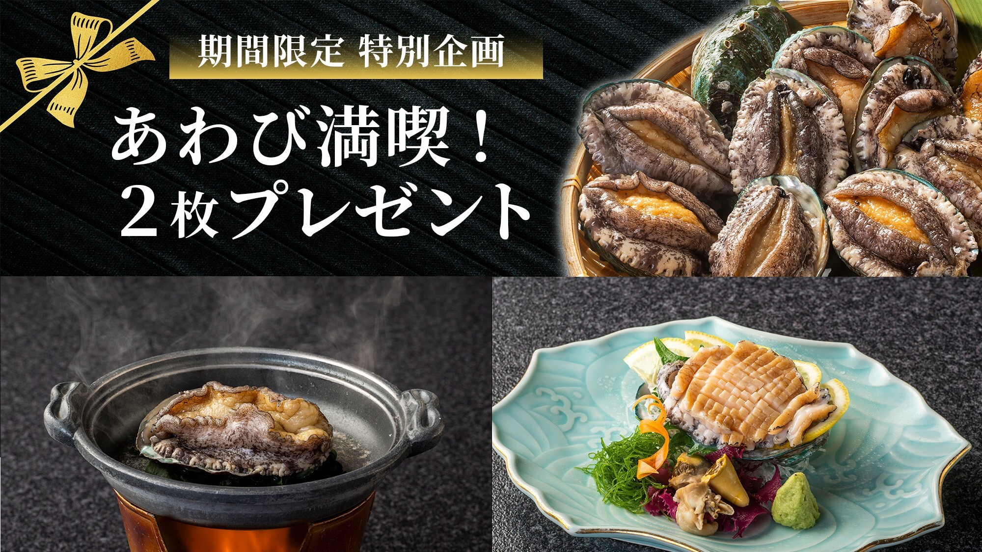 鮑２枚プレゼントフェア