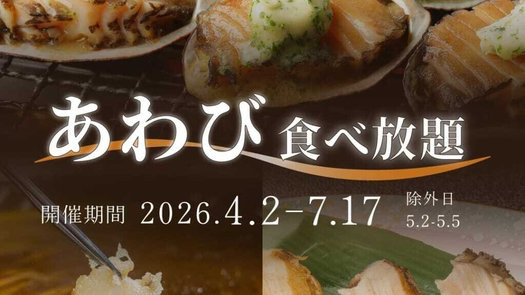 あわび食べ放題