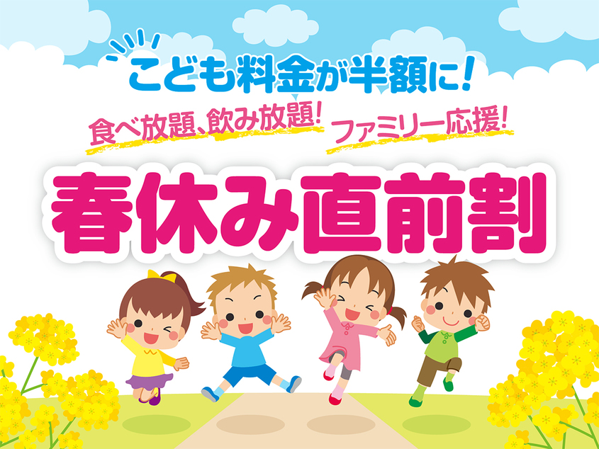 【春休み直前割】お子さまはなんと半額！食べ放題飲み放題ファミリー応援プラン！
