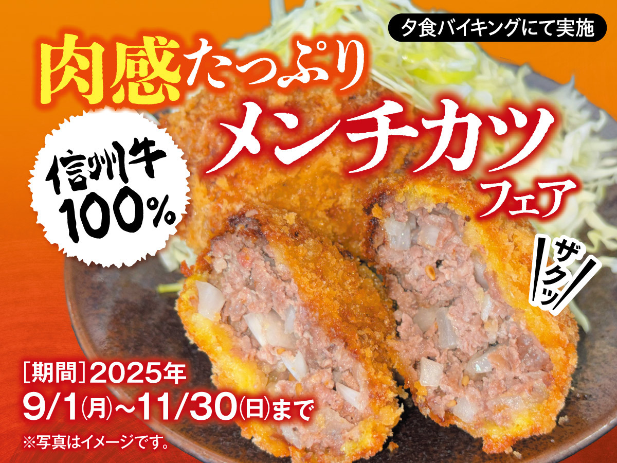【グルメフェア】肉感たっぷり 信州牛100％メンチカツフェア　一泊二食バイキングプラン
