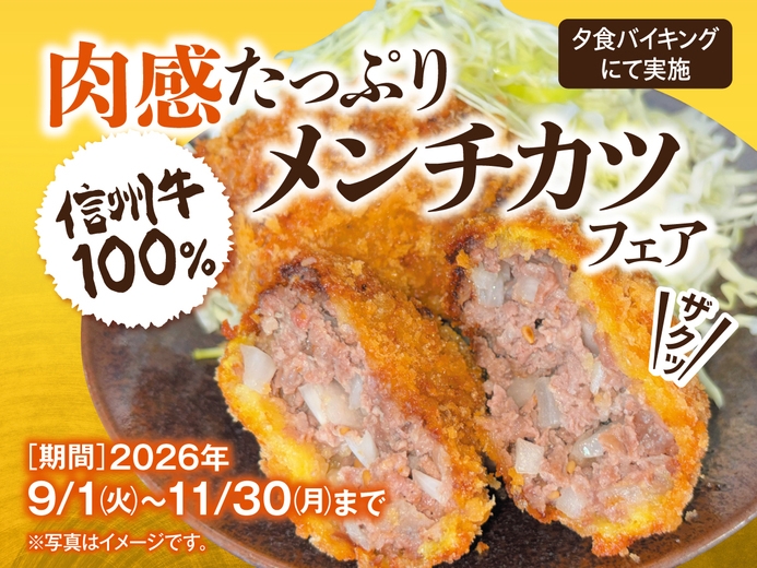 肉感たっぷり！信州牛100％メンチカツフェア　一泊二食バイキングプラン