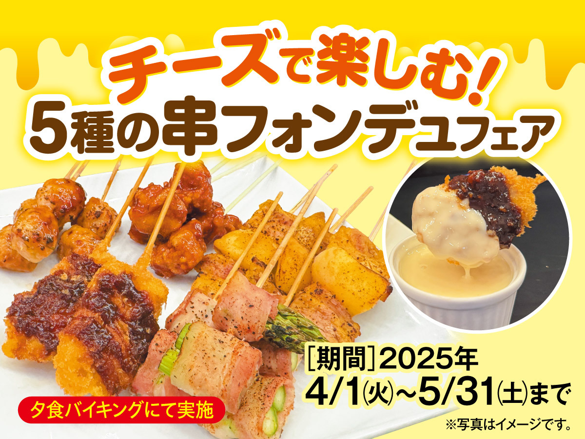 【グルメフェア】チーズで楽しむ！５種の串フォンデュフェア　一泊二食バイキング