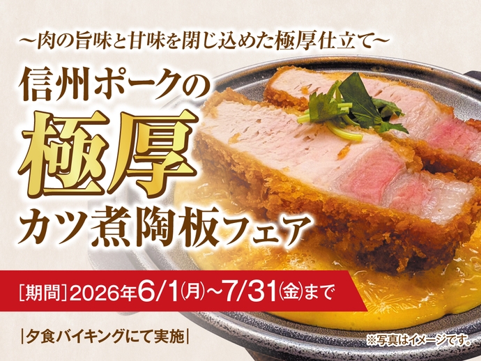 【グルメフェア　6月-7月】信州ポークの極厚カツ煮陶板フェア 一泊二食バイキングプラン