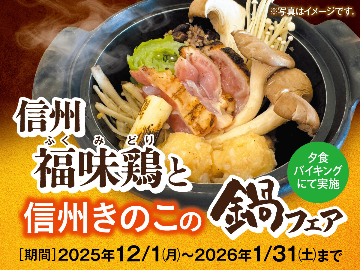 【グルメフェア】信州福味鶏と信州きのこフェア　一泊二食バイキングプラン