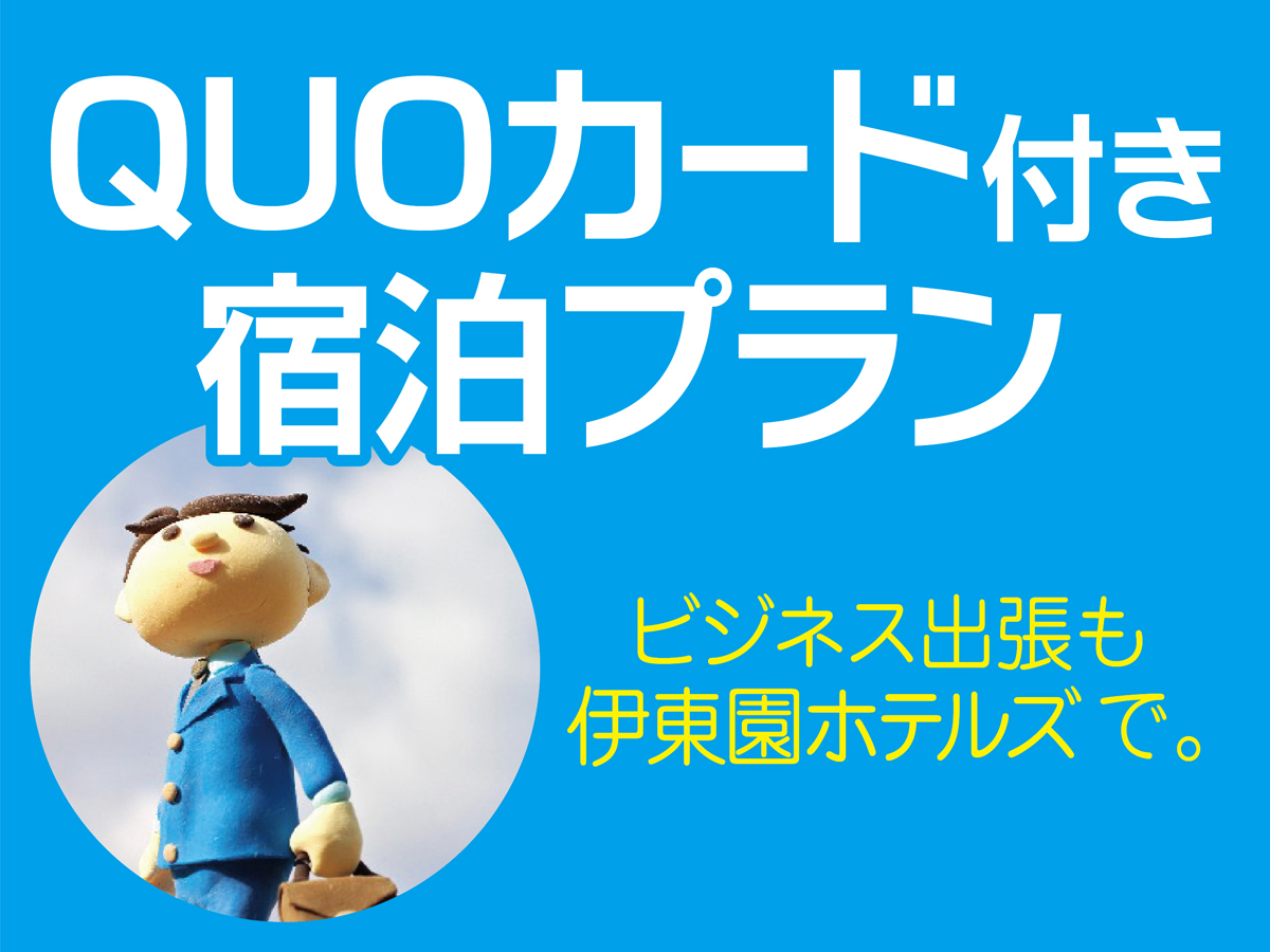 ・【QUOカード500円分付】ビジネス応援！　1泊朝食付プラン