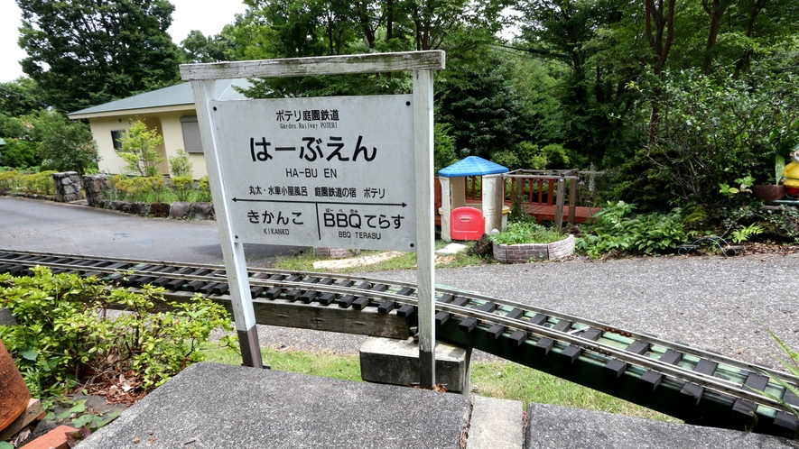 庭園鉄道◆駅