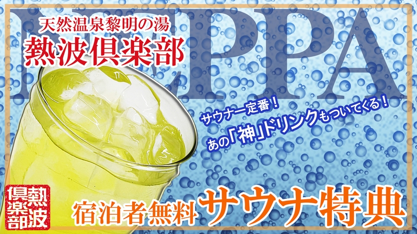 【秋冬SALE】＜素泊まり＞エリア内唯一の「天然温泉」でリラックス♪50台駐車場無料！