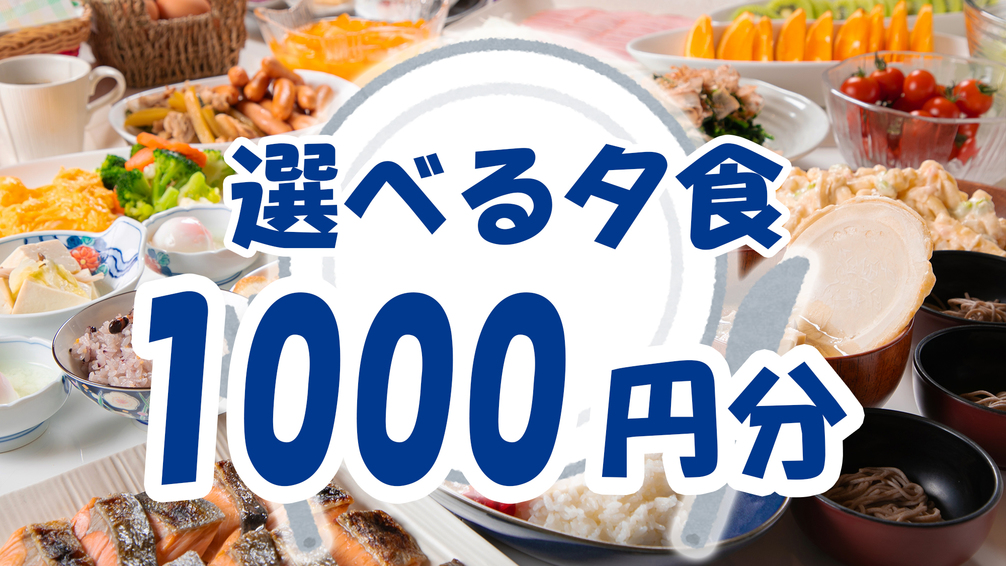 【夕食チケット付】＜選べる夕食1000円分＞地元の旨いを食べ尽くす！３店舗からチョイス【夕食のみ】