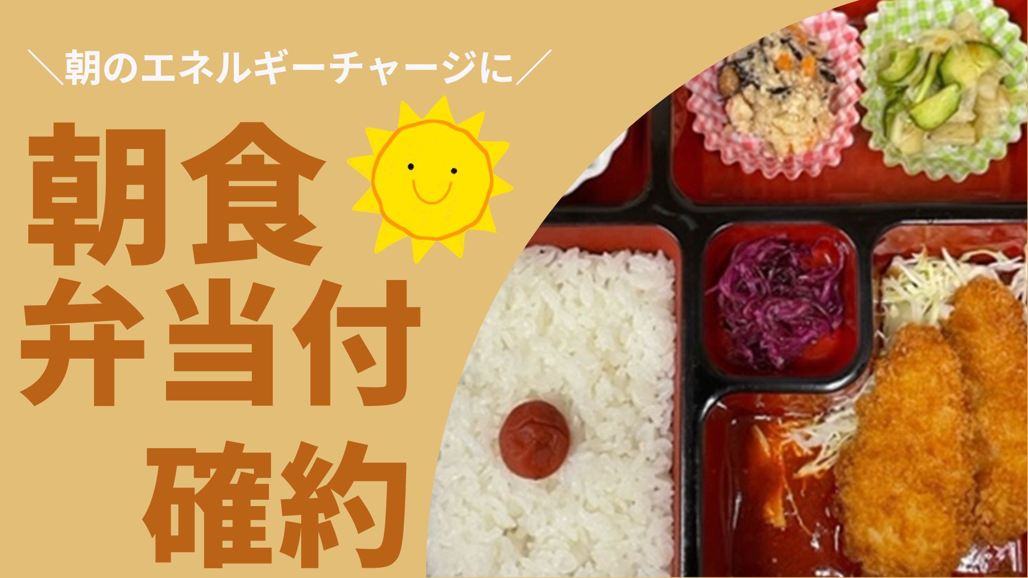 【1泊朝食付】＜朝食弁当付確約＞お仕事前、観光前に気軽に利用！「エアウィーヴ」全室完備で快眠♪