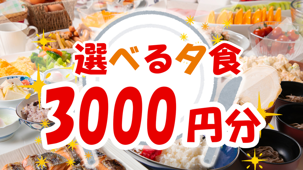 【夕食チケット付】＜選べる夕食3000円分＞地元の旨いを食べ尽くす！３店舗からチョイス【夕食のみ】